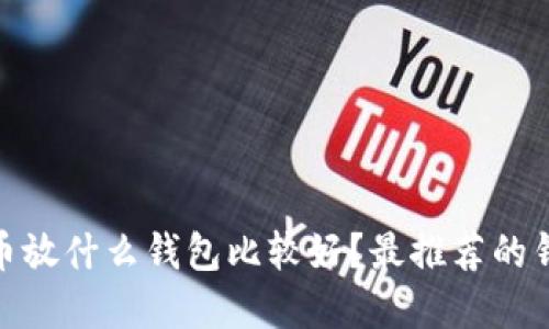 : 狗狗币放什么钱包比较好？最推荐的钱包选择