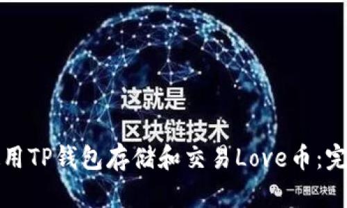 如何使用TP钱包存储和交易Love币：完整指南