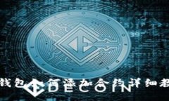 TP钱包如何添加合约详细教