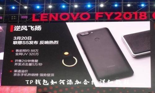 TP钱包如何添加合约详细教程