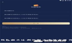 : TP钱包提示过期的解决方