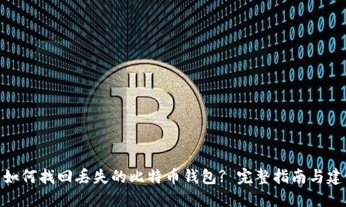 : 如何找回丢失的比特币钱包? 完整指南与建议