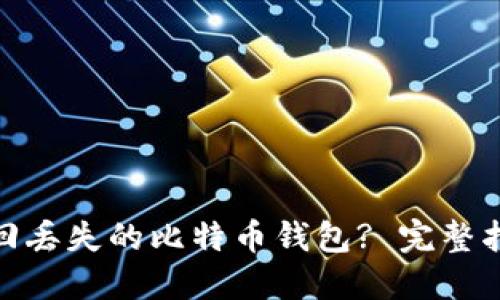 : 如何找回丢失的比特币钱包? 完整指南与建议