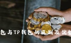 BK钱包与TP钱包的区别及优