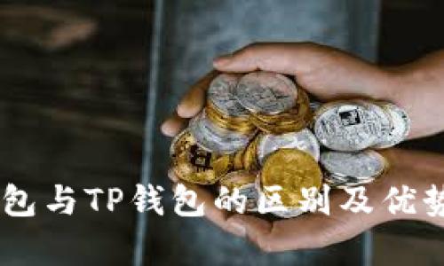 BK钱包与TP钱包的区别及优势分析