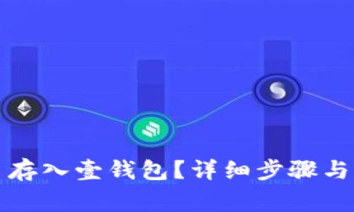 如何将狗狗币存入壹钱包？详细步骤与常见问题解答