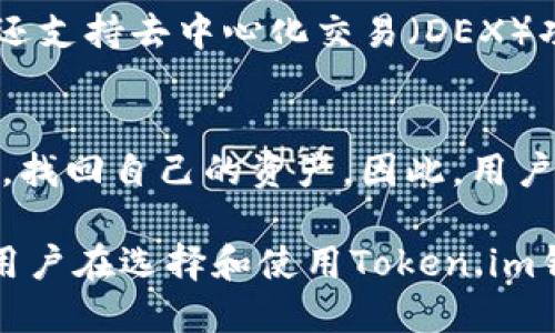   Token.im钱包是否支持SHIB（柴犬币）? / 

 guanjianci Token.im, 钱包, SHIB, 柴犬币, 加密货币 /guanjianci 

随着加密货币的普及，越来越多的人开始关注和使用各种加密资产。其中，SHIB（柴犬币）作为一种受欢迎的数字货币，吸引了很多投资者的目光。而在众多的加密钱包中，Token.im作为一款新兴的数字钱包工具，受到了广大用户的青睐。那么，Token.im钱包究竟是否支持SHIB呢？本篇文章将对Token.im钱包的支持情况进行详细探讨，并回答相关问题。

Token.im钱包简介
Token.im是一款支持多种加密货币的数字钱包，用户可以使用它来存储、管理和交易各种加密资产。该钱包的目标是为用户提供一个安全、便捷的资金管理工具。Token.im支持的币种包括以太坊及其代币、比特币等主流加密货币。由于其简单易用的界面和高效的安全措施，Token.im逐渐吸引了越来越多的用户。

Token.im是否支持SHIB?
根据最新的信息，Token.im钱包确实支持SHIB（柴犬币），用户可以在钱包中轻松地存储和管理SHIB。这为广大SHIB的持有者提供了便利，使他们能够以较低的成本管理自己的资产。此外，SHIB的交易速度快，手续费低，也使得Token.im成为许多用户的优选钱包。

关于SHIB的基本信息
SHIB（柴犬币）是一种基于以太坊区块链的去中心化加密货币，因其图标采用了一只可爱的柴犬而广受欢迎。SHIB作为“狗狗币”的替代品，逐渐建立起了自己的用户基础和社区。虽然SHIB曾经历过价格的剧烈波动，但其背后的社区支持和市场潜力，使得SHIB仍然被视作一种有前景的加密资产。

Token.im钱包的安全性
用户在选择数字钱包时，安全性往往是最为关注的因素之一。Token.im采用了多重安全措施来保护用户的资产，包括私钥本地存储、加密传输等。此外，钱包提供了二次验证功能，可以有效防止未授权访问。Token.im还定期进行安全审计，以确保资产安全和用户隐私的保护。

如何在Token.im上使用SHIB
使用Token.im钱包管理SHIB非常简单。首先，用户需要下载并安装Token.im钱包应用程序，接着根据提示创建钱包或导入已有钱包。创建完毕后，在钱包界面的“资产”选项中，用户可以找到SHIB并添加到自己的资产列表中。之后，用户就可以进行SHIB的收发、交易等操作。

Token.im钱包的用户体验
Token.im的用户体验设计非常人性化，用户可以方便地进行各种操作。在资产管理方面，用户可以轻松查看各类资产的余额和交易历史，所有交易记录一目了然。钱包的交互设计经过精心打磨，用户在发送和接收SHIB时，可以迅速完成操作，提升了交易效率。

相关问题及解答

1. Token.im钱包支持哪些其他币种？
Token.im钱包支持多种主流加密货币，除了SHIB外，用户还可以管理以太坊（ETH）、比特币（BTC）等热门数字资产。这意味着用户可以在同一平台上管理多种数字货币，省去了在多个钱包之间转换和操作的麻烦。

2. Token.im钱包如何保证用户的私钥安全？
安全性是资产保护的核心。Token.im采取了一系列措施确保用户私钥的安全，包括私钥在用户设备上本地存储，避免将其上传至服务器。此外，钱包还提供了加密措施来保障用户信息不被泄露。用户在应用中注册后，也能设置复杂的密码及启用二次验证，进一步增强安全性。

3. 如何在Token.im钱包中购买SHIB？
在Token.im钱包中，可以通过集成的交易平台直接购买SHIB以及其他币种。用户只需在钱包中选择购买选项，输入想购买的SHIB数量并按照提示完成支付。不少用户反映，这一过程非常便捷，能够快速完成交易。不过，用户在购买时需要关注手续费及汇率变化。

4. Token.im钱包有哪些特色功能？
Token.im以其简洁的界面和众多特色功能受到用户喜爱。这款钱包支持DApp（去中心化应用）接入，用户可以直接在钱包内访问各种区块链应用。此外，Token.im还支持去中心化交易（DEX）功能，允许用户在钱包内直接进行数字资产交易，相较于中心化交易平台，用户的资产安全性更高。

5. 如果我丢失了Token.im钱包的访问权限，如何找回？
Token.im在创建钱包时会提供一组助记词（seed phrase），用户必须妥善保管这些信息。如果用户丢失了访问权限，可以使用助记词在其他设备上重新生成钱包，找回自己的资产。因此，用户在创建钱包时务必要备份好助记词，确保资产不会因此而丢失。

总结来说，Token.im钱包不仅支持SHIB等多种加密货币，还提供了安全、便捷的用户体验。无论你是新手还是资深投资者，Token.im都值得尝试。希望本文能够为用户在选择和使用Token.im钱包时提供帮助了解更多关于加密货币的知识和实用技巧。