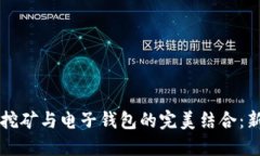比特币挖矿与电子钱包的