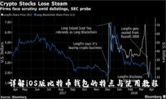 详解iOS版比特币钱包的特