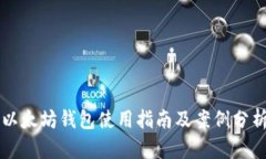 以太坊钱包使用指南及案