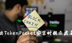 如何解决TokenPocket安装时提