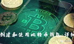如何创建和使用比特币钱