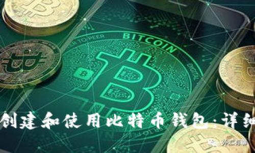 如何创建和使用比特币钱包：详细指南