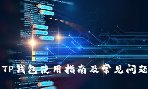 梯子TP钱包使用指南及常见问题解析
