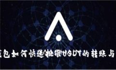 TP钱包如何快速批准USDT的