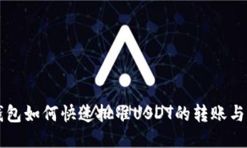 TP钱包如何快速批准USDT的转账与交易
