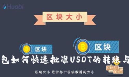 TP钱包如何快速批准USDT的转账与交易