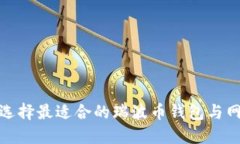 : 如何选择最适合的瑞波币