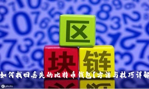 如何找回丢失的比特币钱包？方法与技巧详解