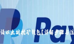 如何申请以太坊挖矿钱包
