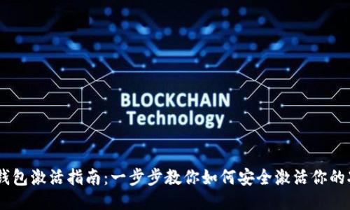 瑞波币钱包激活指南：一步步教你如何安全激活你的XRP钱包