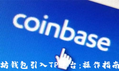 
如何将以太坊钱包引入TP平台：操作指南及注意事项