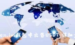 如何在Token.im钱包中出售