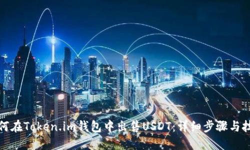 如何在Token.im钱包中出售USDT：详细步骤与技巧