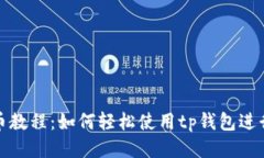 tp钱包发币教程：如何轻松
