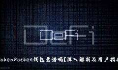 TokenPocket钱包靠谱吗？深入