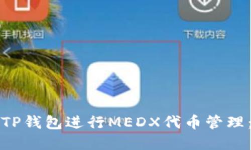 如何使用TP钱包进行MEDX代币管理：完整指南