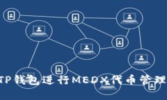 如何使用TP钱包进行MEDX代