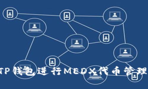如何使用TP钱包进行MEDX代币管理：完整指南
