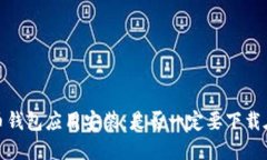 比特币钱包应用安装：是