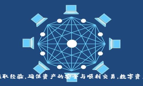 baitok/baitok
TP钱包, 操作失败, 数字货币, 资产恢复, 钱包安全/guanjianci

引言
TP钱包作为一款流行的数字货币钱包，以其简单易用、安全性高等特点受到广大用户的喜爱。然而，在实际操作中，用户常常会遇到操作失败的情况，特别是在转账、交易或存取币等环节。一旦操作失败，很多用户都会担心自己的资产是否还能找回来。在本文中，我们将深入探讨TP钱包操作失败的原因以及如何处理这些失败的操作，确保用户能够最大限度地保护自己的数字资产。

TP钱包操作失败的常见原因
要理解TP钱包操作失败的原因，我们首先需要了解数字货币交易的基本原理。在区块链网络上，交易需要经过多个节点的验证。在任何一个环节出现问题，都会导致交易失败。以下是一些常见的失败原因：

ul
    li网络拥堵：当很多用户同时进行交易时，网络会出现拥堵，导致交易未能及时确认。/li
    li手续费设置过低：如果用户在创建交易时设置的手续费过低，矿工可能不会优先处理该交易，从而造成交易失败。/li
    li钱包地址错误：输入错误的钱包地址也会导致交易失败，资金将损失在区块链上。/li
    li钱包版本不兼容：如果TP钱包未更新到最新版本，可能会导致与网络不兼容而失败。/li
    li余额不足：用户在操作时余额不足也会直接导致交易失败。/li
/ul

操作失败后的第一步：确认交易状态
当你发现TP钱包的操作失败时，首先应该确认该交易在区块链上的状态。大多数钱包提供了交易记录查询功能，用户可以根据交易哈希（TxID）查询该交易的状态。

如果交易状态显示为“未确认”（unconfirmed），说明交易已经提交，但因某种原因未被矿工处理，这时用户可以尝试提高手续费并重新发送交易。相反，如果交易状态显示为“失败”（failed），则意味着交易未能成功，用户的资金并未从钱包中扣除。

如何处理TP钱包操作失败
一旦确认交易已失败，用户可以采取以下几步操作：

ul
    li重新尝试交易：根据之前的失败原因，调整交易参数（如提高手续费、正确输入地址等），然后重新提交交易。/li
    li联系客服寻求帮助：如果不确定操作原因或如何处理，建议立即联系TP钱包的客服，获取专业的支持。/li
    li确保软件安全：检查你的设备是否存在病毒或木马程序，确保TP钱包的安全性，避免再次发生类似问题。/li
/ul

资产是否能回来？
大多数情况下，如果TP钱包操作失败，用户的资产是可以安全返回的。操作失败一般意味着交易未成功，而用户的资产并未真正转移到另一个地址。然而，在某些极端情况下，如果钱包地址错误或已确认的诈骗交易，资产可能会丢失。

为了减少此类风险，用户应确保：

ul
    li仔细确认交易所有细节，包括地址、金额和手续费设置。/li
    li及时更新钱包软件，以防止兼容性问题。/li
    li定期备份钱包信息，以防万一。/li
/ul

常见问题解答

1. TP钱包转账失败，我的钱会丢失吗？
不必太担心，如果TP钱包的转账操作失败，通常意味着你的资产仍然保留在钱包中，未被转移。但如果在转账过程中输入了错误的接收地址，导致交易确认，那么很有可能资产已经永久丢失。因此，在每次转账前，都需要仔细检查接收地址与金额。

如果遇到转账失败，可以尝试将其重新发送，确保手续费足够且网络状态良好。也可以咨询TP钱包的客服以获得进一步的指导。

2. TP钱包如何查询交易状态？
查询TP钱包的交易状态非常简单。只需打开钱包应用，在“交易历史”或“转账记录”中找到相应的交易记录，查看其当前状态。每笔交易都会有一个唯一的交易哈希（TxID），用户也可以利用该哈希在区块链浏览器中进行更深入的查询。

无论交易状态是“待确认”还是“失败”，用户都能通过这些信息进行调整并重新提交交易。

3. 为什么TP钱包总是出现操作失败？
操作失败的原因其实多种多样，如前文所述，可能是网络原因、手续费不足或是软件不兼容等。如果这种情况经常发生，建议用户首先检查自己的网络条件，确保在稳定的环境中进行交易。同时，务必确保钱包软件是最新版本，以避免因软件问题导致操作失败。

如果确认自身条件均正常，但依旧存在频繁的失败问题，那么可能需要考虑更换钱包服务，或更加小心地进行每一次交易操作。

4. 如何提高TP钱包交易的成功率？
提高TP钱包交易成功率，可以从多个方面进行考虑：

ul
    li选定合适的交易时间：避开交易高峰期，以确保网络不拥堵。/li
    li合理设置手续费：根据当前网络情况，提高手续费设置，以吸引矿工优先处理。/li
    li仔细核对信息：每次交易前仔细核对接收地址、金额等信息，以避免人为失误。/li
/ul

同时，持续关注TP钱包的官方通知，获取最新的服务动态，也能在一定程度上减少交易失败的几率。

5. TP钱包是否安全？应该注意哪些安全问题？
TP钱包的安全性在于其使用了多种加密技术，用户的私钥始终掌握在自己手中。不过，安全性与用户的操作习惯密切相关，为了确保最大程度的安全，用户应该：

ul
    li定期备份钱包信息，避免设备损坏导致资产丢失。/li
    li使用强密码，并开通双重认证功能。/li
    li下载官方版本的TP钱包，避免使用来自不明来源的APP。/li
/ul

此外，不随意点击不明链接或下载未知文件，以防止遭受网络攻击。一旦发现钱包异常，应立即采取措施保护账户安全。

总结
本文详细探讨了TP钱包操作失败的原因及处理方式，明确了资产是否会丢失的问题，并针对常见疑问进行逐一解答。希望每位用户都能在使用TP钱包的过程中，不断吸取经验，确保资产的安全与顺利交易。数字资产的安全不仅依赖于技术，更依赖于用户的警觉与细心。