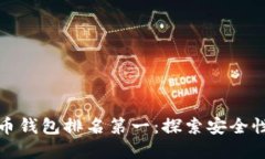 2023年国内比特币钱包排名