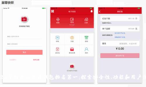 2023年国内比特币钱包排名第一：探索安全性、功能和用户体验