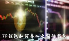   TP钱包如何导入之前的钱