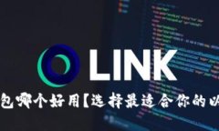 以太坊钱包哪个好用？选