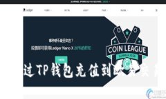 如何通过TP钱包充值到欧易