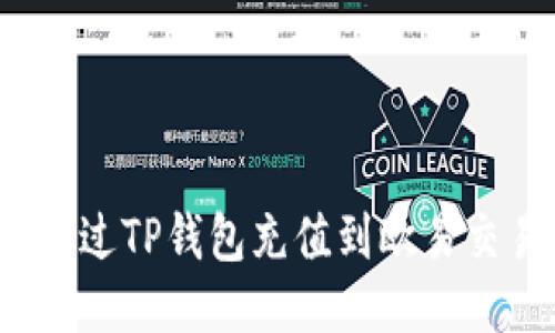 如何通过TP钱包充值到欧易交易所？