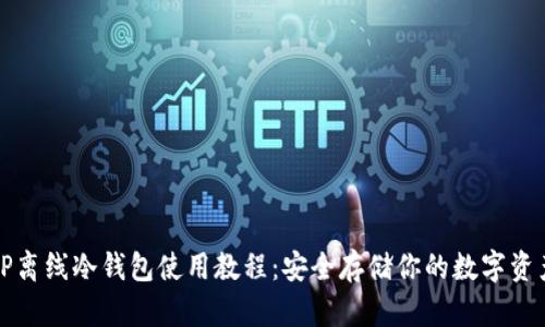 TP离线冷钱包使用教程：安全存储你的数字资产