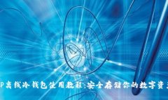 TP离线冷钱包使用教程：安