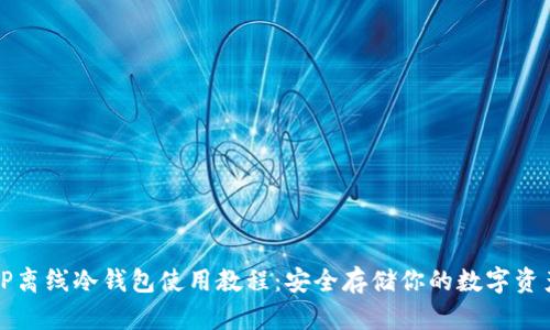 TP离线冷钱包使用教程：安全存储你的数字资产