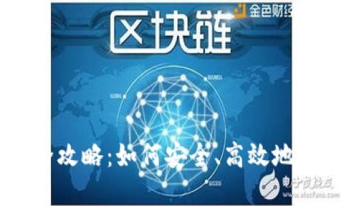 比特派钱包换币全攻略：如何安全、高效地进行数字货币交易