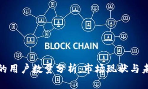 TP钱包的用户数量分析：市场现状与未来趋势