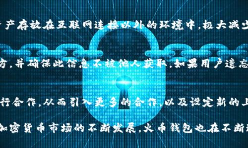   火币钱包支持的比特币链解析及应用指南 / 

 guanjianci 火币钱包, 比特币, 区块链, 加密货币 /guanjianci 

随着区块链技术的发展和比特币等加密货币的普及，越来越多的用户开始使用数字钱包来存储、管理和交易他们的数字资产。在这方面，火币钱包作为一家知名的数字资产管理平台，提供了多种区块链资产的支持，包括比特币。然而，许多用户在使用火币钱包时常常会疑惑，火币钱包支持哪个链上的比特币以及相关的交易和存储功能。本文将对此进行详细的探讨，并提供相关的使用指南。

火币钱包概述
火币钱包是火币网推出的一款加密货币钱包，支持多种主流数字资产，包括比特币、以太坊、瑞波币等。它不仅可以存储和管理用户的数字资产，还具备快速交易、市场分析和收益管理等多种功能。火币钱包在用户安全、操作便利性等方面也进行了大量的，旨在为用户提供一个安全高效的数字资产管理平台。

比特币的区块链支持情况
比特币是一种基于去中心化区块链技术的数字货币，其底层技术主要由比特币链构成。火币钱包支持的比特币链主要是比特币原链，也就是我们通常所说的“比特币网络”。在这个网络上，所有的比特币交易和转账都通过区块链技术进行记录和确认，确保交易的透明性和安全性。
此外，火币钱包还可能支持其他基于比特币协议的链，例如比特币现金（BCH）、比特币黄金（BTG）等。但这些链的支持情况和具体功能可能会随着市场和技术的发展而变化，因此用户需要及时关注火币钱包的官方公告和更新信息，以获取准确的支持状态。

如何使用火币钱包进行比特币交易
在火币钱包中进行比特币交易是相对简单的，用户只需按照以下步骤操作即可：
ol
li下载并安装火币钱包：用户可以通过火币官网或应用商店下载并安装火币钱包。在安装完成后，按提示进行账号注册和设置安全措施。/li
li充值比特币：用户可以通过其他交易平台或个人钱包将比特币转入到火币钱包。输入目标地址并确认，可以快速完成转账。/li
li进行交易：在火币钱包首页，用户可以选择“交易”选项，查看市场行情，选择需要交易的对手币种，输入人民币或数字货币金额，确认交易即可。/li
li提取比特币：完成交易后，用户可以按照相同的步骤将比特币从火币钱包提取至个人钱包或其他交易平台。/li
/ol

火币钱包的优势
选择火币钱包进行比特币存储和交易的用户，不仅可以享受到其便捷的操作流程，还有以下几方面的优势：
ul
listrong安全性高：/strong火币钱包采用多重加密技术，确保用户的资产安全。用户的私钥不会被服务器存储，而是保存在用户的本地设备上。/li
listrong用户体验良好：/strong界面设计友好，功能齐全，适合初学者和专业用户使用。用户可以轻松查看资产信息、进行交易和市场分析。/li
listrong多链支持：/strong除了比特币，火币钱包还支持多种主流加密资产，用户可以在同一个钱包中管理不同资产，大大方便了用户的操作。/li
/ul

常见问题解答

1. 火币钱包是否支持比特币的所有分叉币？
火币钱包对比特币的支持主要集中在比特币原链及其主要的分叉币上，例如比特币现金（BCH）和比特币黄金（BTG）。不过，不同分叉币的支持情况可能会有所不同，用户在使用前最好查看最新的支持币种列表，确保其目标币种得到支持。同时，对于一些较小的分叉币，可能火币钱包不会提供支持，用户必须寻找其他专业的钱包进行存储。

2. 使用火币钱包进行比特币交易需要注意什么？
在使用火币钱包进行比特币交易时，用户应该注意几个关键点。首先，确认交易前的金额及目标地址，确保输入无误。其次，考虑交易费用，火币钱包会根据网络拥堵情况调整费用，用户可以选择合适的费用标准，平衡成本与转账速度。此外，保持手机或电脑的安全，确保设备未被恶意软件侵入，以免资产受到威胁。最后，ensuring your wallet app is up-to-date ensures security features and compatibility with the latest blockchain changes.

3. 火币钱包的安全性如何？
火币钱包的安全性可以说是其一大亮点。首先，火币钱包采取了多重身份验证机制，用户在进行敏感操作时需要输入密码、短信验证码等多重认证信息。同时，火币钱包采用了行业领先的冷存储技术，将大部分用户的资产存放在互联网连接以外的环境中，极大减少了在线攻击的风险。此外，火币钱包还会定期向用户推送安全建议，帮助用户提升资产安全意识。然而，用户也应当提升自身的安全防范能力，例如定期更换密码和保持设备的防护措施。

4. 如何找回火币钱包的密码或密钥？
在使用火币钱包时，由于安全性考虑，用户的密码或者私钥一旦丢失是无法找回的。因此，用户在设置钱包的时候，务必妥善保管好这些关键信息。在创建钱包时，火币钱包会提供助记词，用户应将助记词写在安全的地方，并确保此信息不被他人获取。如果用户遗忘密码只能通过助记词进行重置。因此，建议用户在创建钱包时，务必将相关信息备份并储存妥当，以确保资产的安全。

5. 火币钱包是否会越来越多地支持新币种？
伴随着区块链技术的发展，新的币种和项目层出不穷，火币钱包作为一家知名的数字资产管理平台，必然会实时关注市场动态，适时扩展其支持的新币种。根据市场反馈和用户需求，火币钱包可能会与新兴的项目方进行合作，从而引入更多的合作，以及设定新的上币标准。当然，这一过程中火币钱包仍需对新币的合规性及安全性进行严格审查，以保护用户的资产。因此，用户可以关注火币钱包的官方公告和社交媒体，以获取相关信息，争取在第一时间了解市场上新币支持动态。

综上所述，火币钱包是一款便捷、安全的数字资产管理工具，得到了广大用户的青睐。在使用过程中，用户需要仔细阅读相关资料和操作指南，以充分利用火币钱包的各项功能，确保资产的安全和交易的顺利进行。随着加密货币市场的不断发展，火币钱包也在不断迭代升级，期待为用户提供更好的服务。此文即为火币钱包支持的比特币链的完整解析，若有其它疑问或需更深入了解的地方，欢迎随时资讯。
