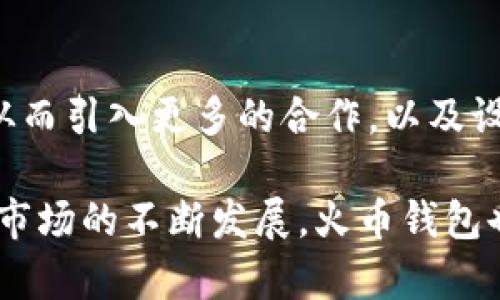   火币钱包支持的比特币链解析及应用指南 / 

 guanjianci 火币钱包, 比特币, 区块链, 加密货币 /guanjianci 

随着区块链技术的发展和比特币等加密货币的普及，越来越多的用户开始使用数字钱包来存储、管理和交易他们的数字资产。在这方面，火币钱包作为一家知名的数字资产管理平台，提供了多种区块链资产的支持，包括比特币。然而，许多用户在使用火币钱包时常常会疑惑，火币钱包支持哪个链上的比特币以及相关的交易和存储功能。本文将对此进行详细的探讨，并提供相关的使用指南。

火币钱包概述
火币钱包是火币网推出的一款加密货币钱包，支持多种主流数字资产，包括比特币、以太坊、瑞波币等。它不仅可以存储和管理用户的数字资产，还具备快速交易、市场分析和收益管理等多种功能。火币钱包在用户安全、操作便利性等方面也进行了大量的，旨在为用户提供一个安全高效的数字资产管理平台。

比特币的区块链支持情况
比特币是一种基于去中心化区块链技术的数字货币，其底层技术主要由比特币链构成。火币钱包支持的比特币链主要是比特币原链，也就是我们通常所说的“比特币网络”。在这个网络上，所有的比特币交易和转账都通过区块链技术进行记录和确认，确保交易的透明性和安全性。
此外，火币钱包还可能支持其他基于比特币协议的链，例如比特币现金（BCH）、比特币黄金（BTG）等。但这些链的支持情况和具体功能可能会随着市场和技术的发展而变化，因此用户需要及时关注火币钱包的官方公告和更新信息，以获取准确的支持状态。

如何使用火币钱包进行比特币交易
在火币钱包中进行比特币交易是相对简单的，用户只需按照以下步骤操作即可：
ol
li下载并安装火币钱包：用户可以通过火币官网或应用商店下载并安装火币钱包。在安装完成后，按提示进行账号注册和设置安全措施。/li
li充值比特币：用户可以通过其他交易平台或个人钱包将比特币转入到火币钱包。输入目标地址并确认，可以快速完成转账。/li
li进行交易：在火币钱包首页，用户可以选择“交易”选项，查看市场行情，选择需要交易的对手币种，输入人民币或数字货币金额，确认交易即可。/li
li提取比特币：完成交易后，用户可以按照相同的步骤将比特币从火币钱包提取至个人钱包或其他交易平台。/li
/ol

火币钱包的优势
选择火币钱包进行比特币存储和交易的用户，不仅可以享受到其便捷的操作流程，还有以下几方面的优势：
ul
listrong安全性高：/strong火币钱包采用多重加密技术，确保用户的资产安全。用户的私钥不会被服务器存储，而是保存在用户的本地设备上。/li
listrong用户体验良好：/strong界面设计友好，功能齐全，适合初学者和专业用户使用。用户可以轻松查看资产信息、进行交易和市场分析。/li
listrong多链支持：/strong除了比特币，火币钱包还支持多种主流加密资产，用户可以在同一个钱包中管理不同资产，大大方便了用户的操作。/li
/ul

常见问题解答

1. 火币钱包是否支持比特币的所有分叉币？
火币钱包对比特币的支持主要集中在比特币原链及其主要的分叉币上，例如比特币现金（BCH）和比特币黄金（BTG）。不过，不同分叉币的支持情况可能会有所不同，用户在使用前最好查看最新的支持币种列表，确保其目标币种得到支持。同时，对于一些较小的分叉币，可能火币钱包不会提供支持，用户必须寻找其他专业的钱包进行存储。

2. 使用火币钱包进行比特币交易需要注意什么？
在使用火币钱包进行比特币交易时，用户应该注意几个关键点。首先，确认交易前的金额及目标地址，确保输入无误。其次，考虑交易费用，火币钱包会根据网络拥堵情况调整费用，用户可以选择合适的费用标准，平衡成本与转账速度。此外，保持手机或电脑的安全，确保设备未被恶意软件侵入，以免资产受到威胁。最后，ensuring your wallet app is up-to-date ensures security features and compatibility with the latest blockchain changes.

3. 火币钱包的安全性如何？
火币钱包的安全性可以说是其一大亮点。首先，火币钱包采取了多重身份验证机制，用户在进行敏感操作时需要输入密码、短信验证码等多重认证信息。同时，火币钱包采用了行业领先的冷存储技术，将大部分用户的资产存放在互联网连接以外的环境中，极大减少了在线攻击的风险。此外，火币钱包还会定期向用户推送安全建议，帮助用户提升资产安全意识。然而，用户也应当提升自身的安全防范能力，例如定期更换密码和保持设备的防护措施。

4. 如何找回火币钱包的密码或密钥？
在使用火币钱包时，由于安全性考虑，用户的密码或者私钥一旦丢失是无法找回的。因此，用户在设置钱包的时候，务必妥善保管好这些关键信息。在创建钱包时，火币钱包会提供助记词，用户应将助记词写在安全的地方，并确保此信息不被他人获取。如果用户遗忘密码只能通过助记词进行重置。因此，建议用户在创建钱包时，务必将相关信息备份并储存妥当，以确保资产的安全。

5. 火币钱包是否会越来越多地支持新币种？
伴随着区块链技术的发展，新的币种和项目层出不穷，火币钱包作为一家知名的数字资产管理平台，必然会实时关注市场动态，适时扩展其支持的新币种。根据市场反馈和用户需求，火币钱包可能会与新兴的项目方进行合作，从而引入更多的合作，以及设定新的上币标准。当然，这一过程中火币钱包仍需对新币的合规性及安全性进行严格审查，以保护用户的资产。因此，用户可以关注火币钱包的官方公告和社交媒体，以获取相关信息，争取在第一时间了解市场上新币支持动态。

综上所述，火币钱包是一款便捷、安全的数字资产管理工具，得到了广大用户的青睐。在使用过程中，用户需要仔细阅读相关资料和操作指南，以充分利用火币钱包的各项功能，确保资产的安全和交易的顺利进行。随着加密货币市场的不断发展，火币钱包也在不断迭代升级，期待为用户提供更好的服务。此文即为火币钱包支持的比特币链的完整解析，若有其它疑问或需更深入了解的地方，欢迎随时资讯。