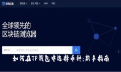 如何在TP钱包中选择币种：