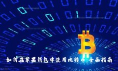 如何在苹果钱包中使用比